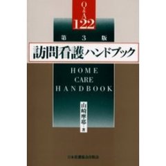 訪問看護ハンドブック　Ｑ＆Ａ１２２　第３版