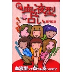 新・血液型占い