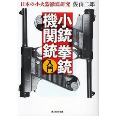 小銃拳銃機関銃入門　日本の小火器徹底研究