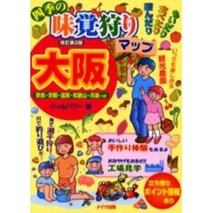 四季の味覚狩りマップ大阪　もいだり食べたり遊んだり　奈良・京都・滋賀・和歌山・兵庫＋α　改訂第２版