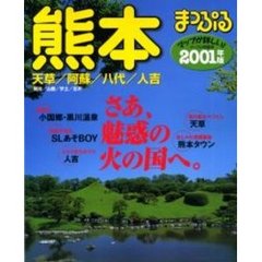 熊本　天草・阿蘇・八代・人吉　２００１年版