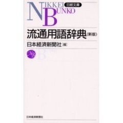 流通用語辞典　１８版