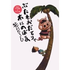 ぶたもおだてりゃ木にのぼる　私のマンガ道とアニメ道