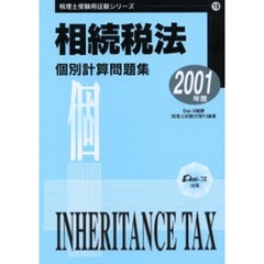 相続税法個別計算問題集　２００１年度