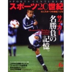 スポーツ２０世紀　甦る「スポーツの世紀」の記憶　Ｖｏｌ．６　サッカー名勝負の記憶