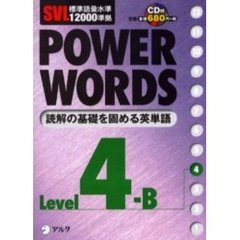 Ｐｏｗｅｒ　ｗｏｒｄｓ　英単語　Ｌｅｖｅｌ４Ｂ
