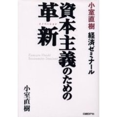 資本主義のための革新（イノベーション）　小室直樹経済ゼミナール