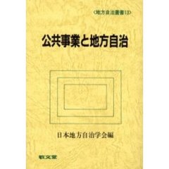 公共事業と地方自治
