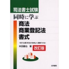 司法書士試験同時に学ぶ商法・商業登記法・書式　改訂版