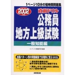 直前ドリル公務員地方上級試験　一般知能編２００２年版