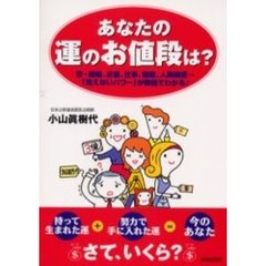 あなたの運のお値段は？　恋・結婚、お金、仕事、健康、人間関係…「見えないパワー」が数値でわかる！
