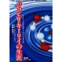 ジョン・Ｗ・キーリイの生涯　フリーエネルギーのパイオニア