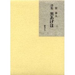 黒あげは　詩集