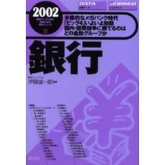 銀行　２００２