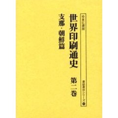 世界印刷通史　第２巻　復刻　支那・朝鮮篇