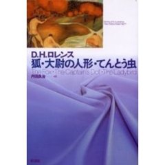狐・大尉の人形・てんとう虫