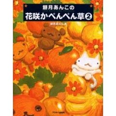 餅月あんこの花咲かぺんぺん草　２