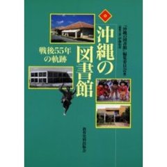 沖縄の図書館　戦後５５年の軌跡