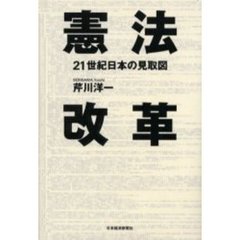 憲法改革　２１世紀日本の見取図