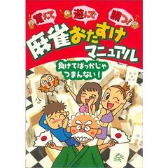 麻雀おたすけマニュアル　覚えて遊んで勝つ！　負けてばっかじゃつまんない！