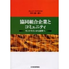 協同組合企業とコミュニティ　モンドラゴンから世界へ