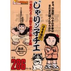 じゃりン子チエ　２１世紀だよ！不況や貧乏