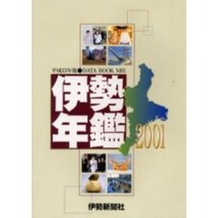 伊勢年鑑　２００１