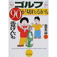 ゴルフ９０が切れるかも
