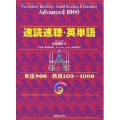 速読速聴・英単語　Ａｄｖａｎｃｅｄ　１０００　単語９００＋熟語１００＝１０００