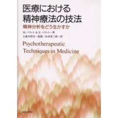 医療における精神療法の技法　精神分析をどう生かすか