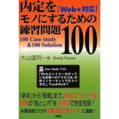 内定をモノにするための練習問題１００　１００　ｃａｓｅ　ｓｔｕｄｙ　＆　１００　ｓｏｌｕｔｉｏｎ