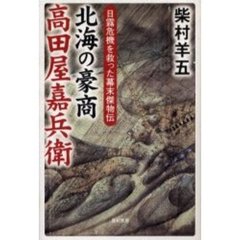北海の豪商高田屋嘉兵衛　日露危機を救った幕末傑物伝