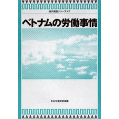 ベトナムの労働事情