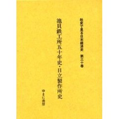 社史で見る日本経済史　第３０巻　復刻　池貝鉄工所五十年史