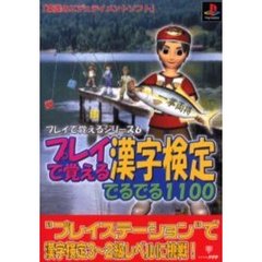 プレイで覚える漢字検定でるでる１１００