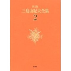 三島由紀夫全集　決定版　２　長編小説　２