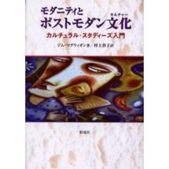 モダニティとポストモダン文化（カルチャー）　カルチュラル・スタディーズ入門