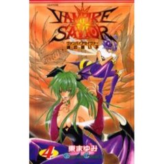 ヴァンパイアセイヴァー　魂の迷い子　４