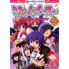 こみっくパーティーコミックアンソロジー　Ｖｏｌ．６