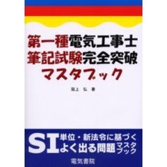 第一種電気工事士筆記試験完全突破マスタブック　ＳＩ単位・新法令に基づくよく出る問題マスタブック