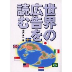 世界の広告を読む