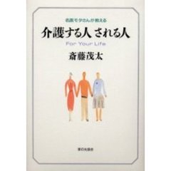 名医モタさんが教える介護する人される人
