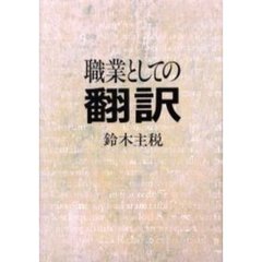 職業としての翻訳