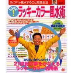 なるほど！ラッキーカラー風水術　なりたい自分になろう！！・２１世紀の夢をかなえるラッキーカラー活用術