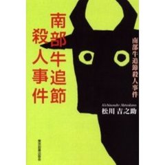 南部牛追節殺人事件