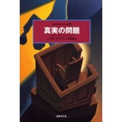 世界探偵小説全集　３３　真実の問題　原書名：Ｂｅｙｏｎｄ　ａ　ｒｅａｓｏｎａｂｌｅ　ｄｏｕｂｔ