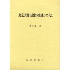 東京大都市圏の地域システム