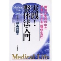 実践！整体法入門　毎日の生活の中で手軽にできる「整体生活」