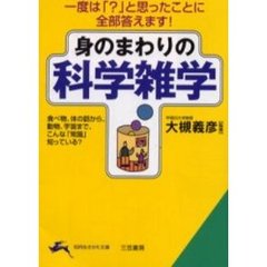 身のまわりの「科学雑学」