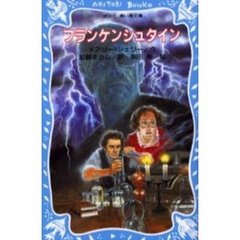 フランケンシュタイン